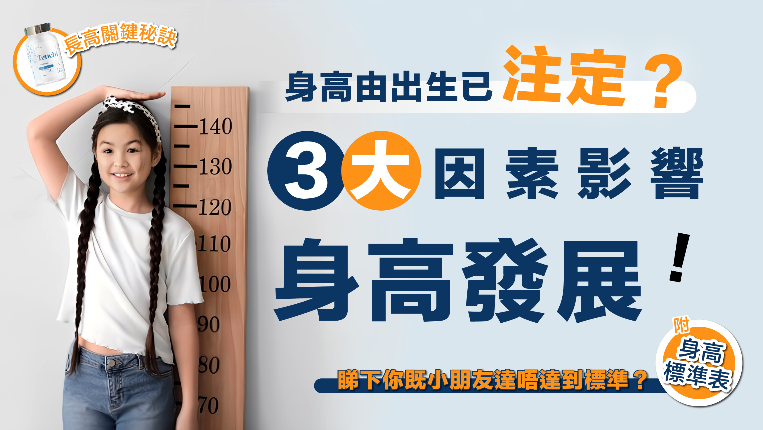 家長注意!3大因素影響身高發展!