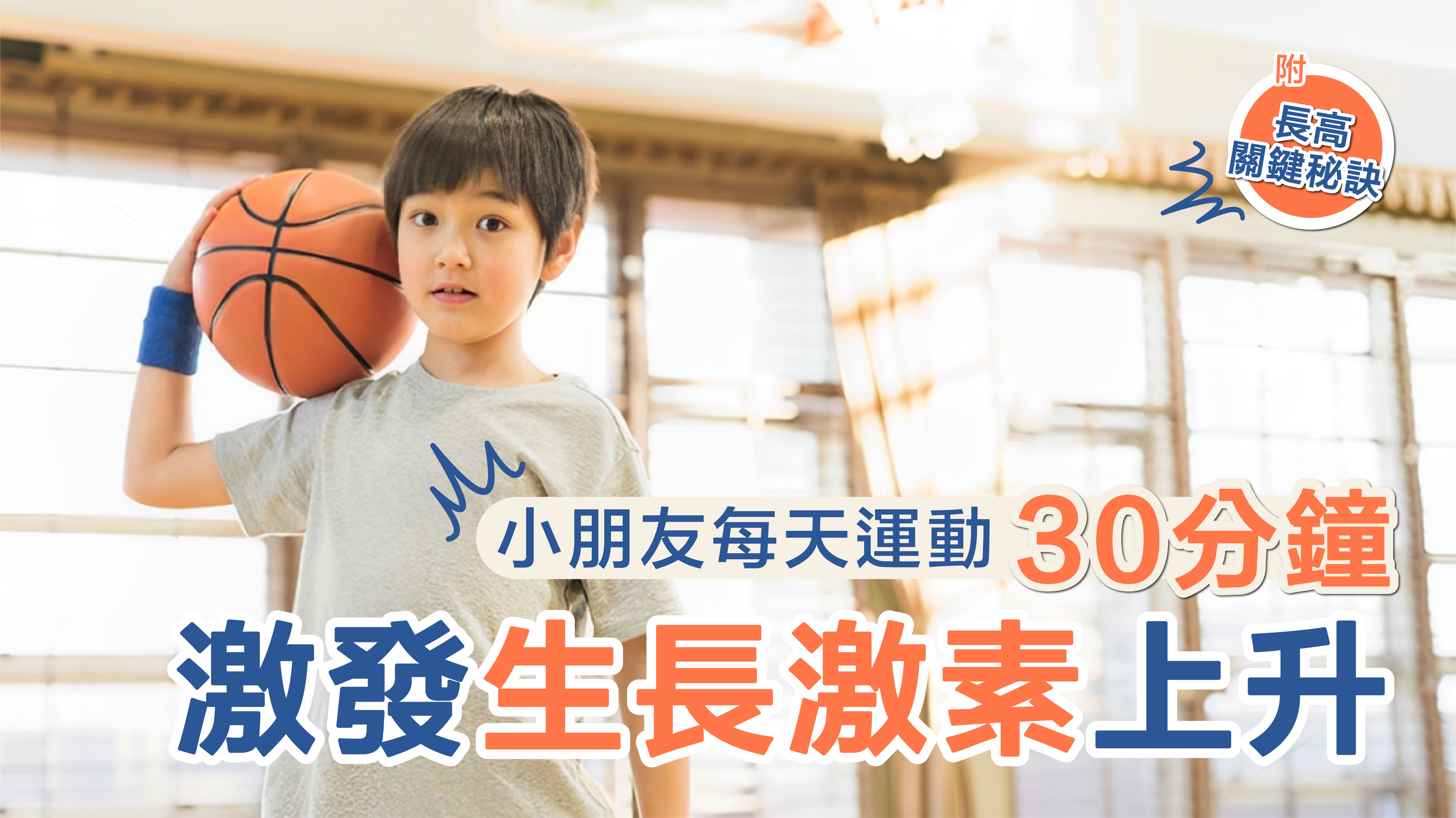 小朋友每天運動30分鐘 激發生長激素上升長高!