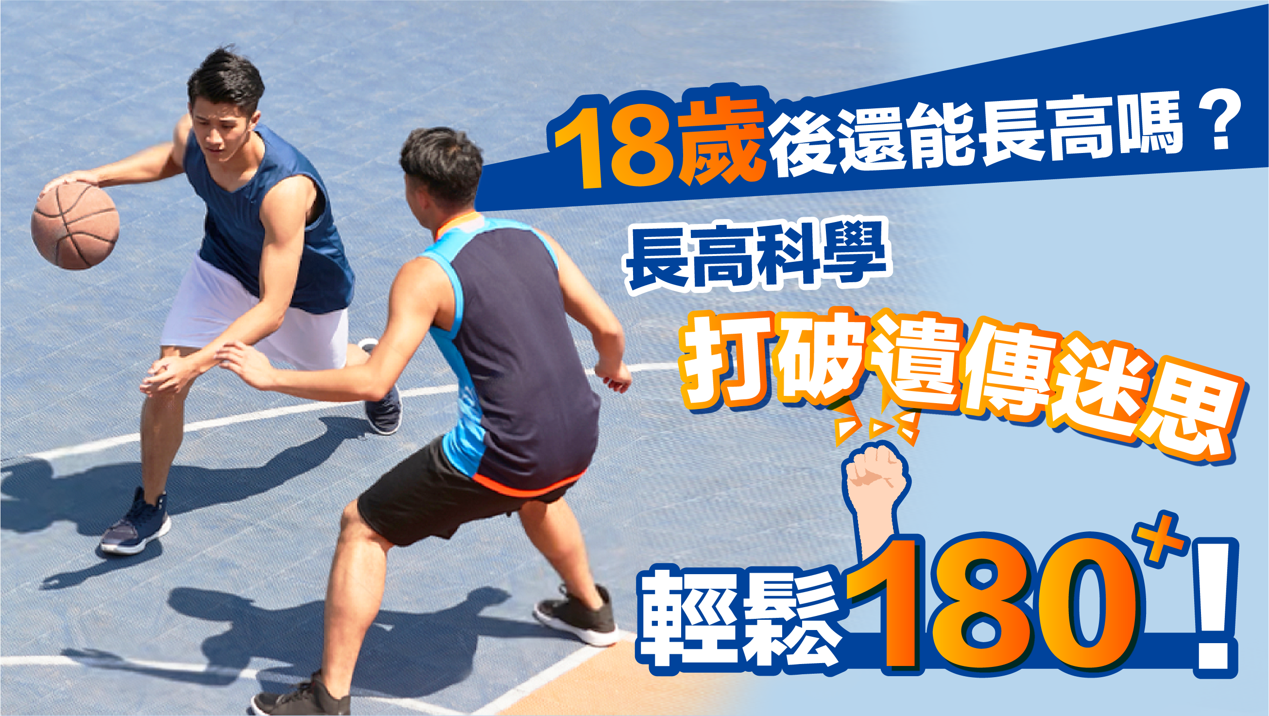 18歲後還能長高嗎?