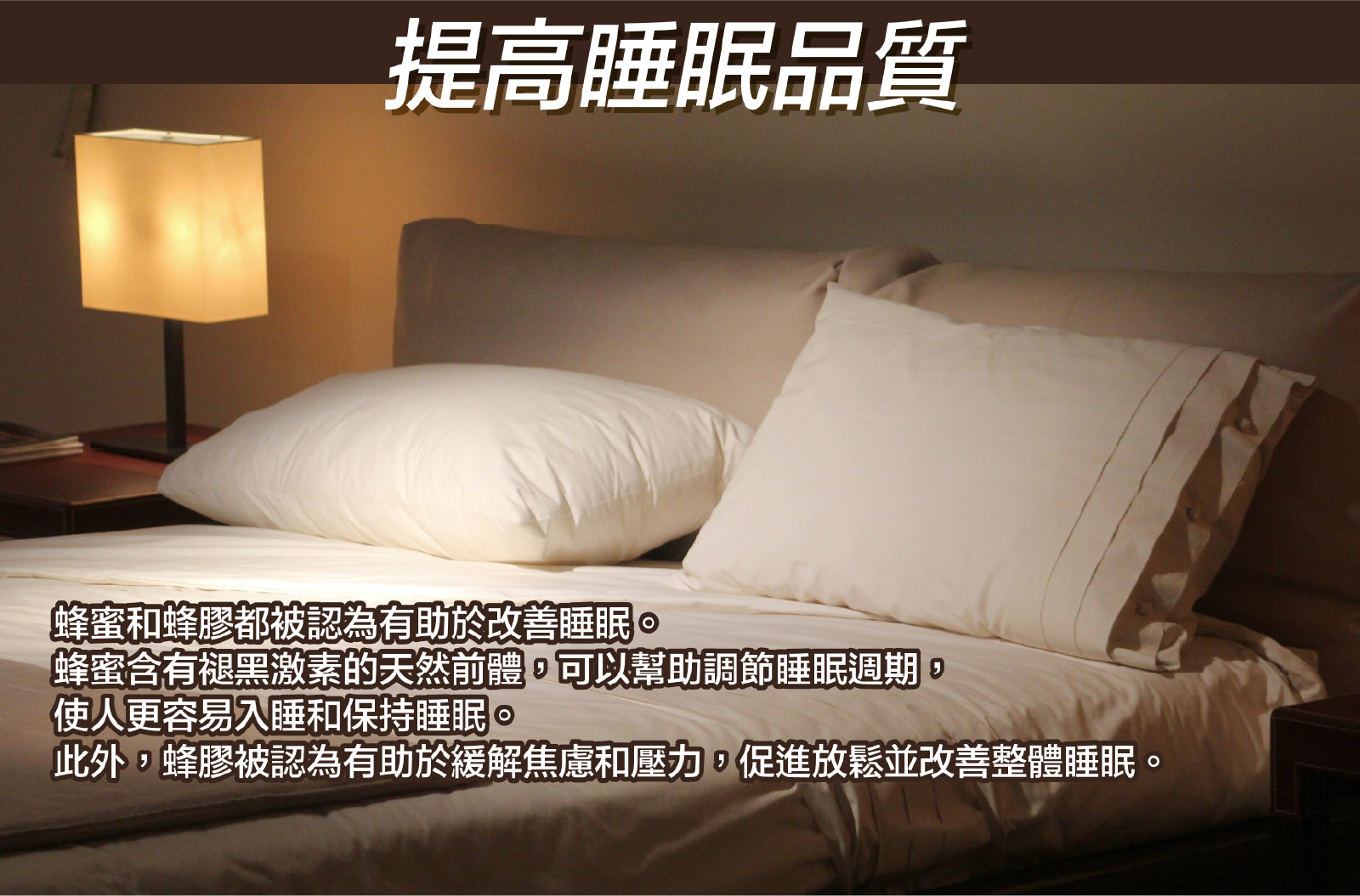 提高睡眠品質