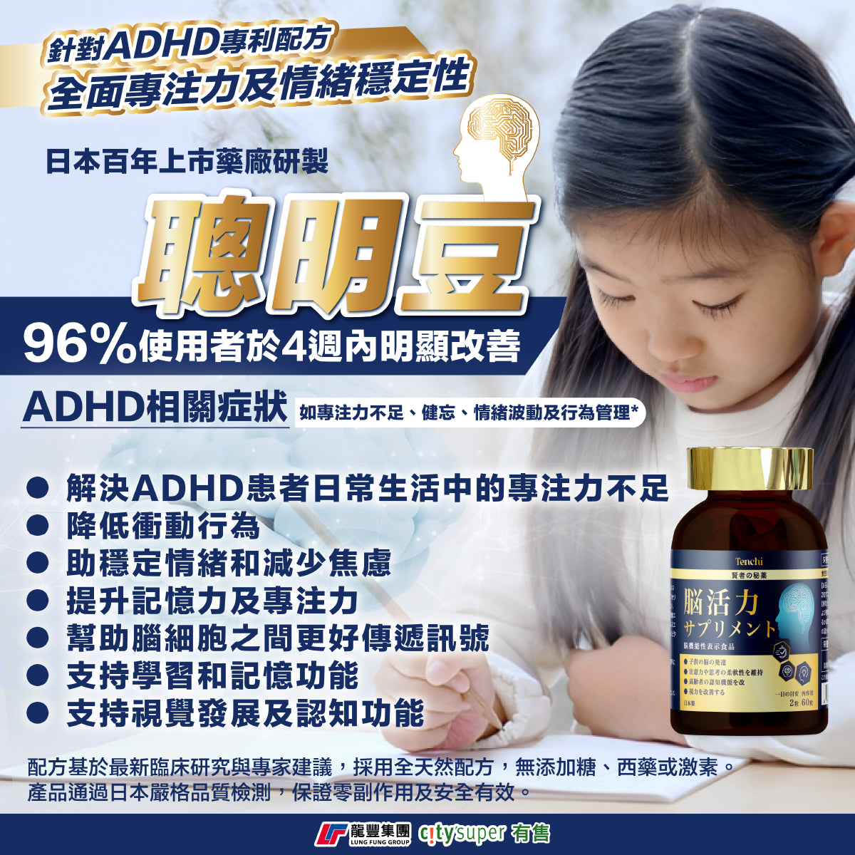 Tenchi 聰明豆 ADHD專利配方
