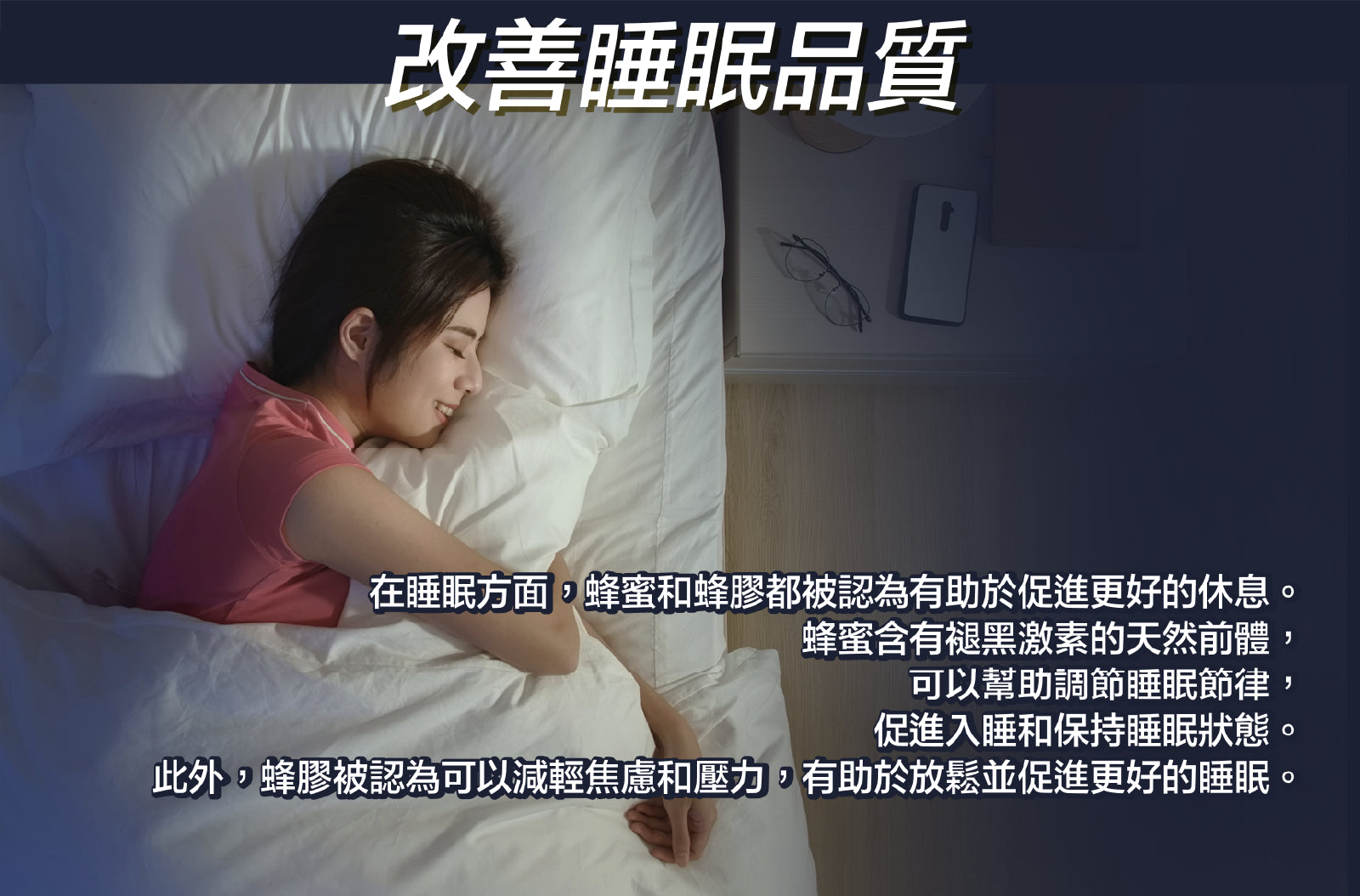 改善睡眠品質