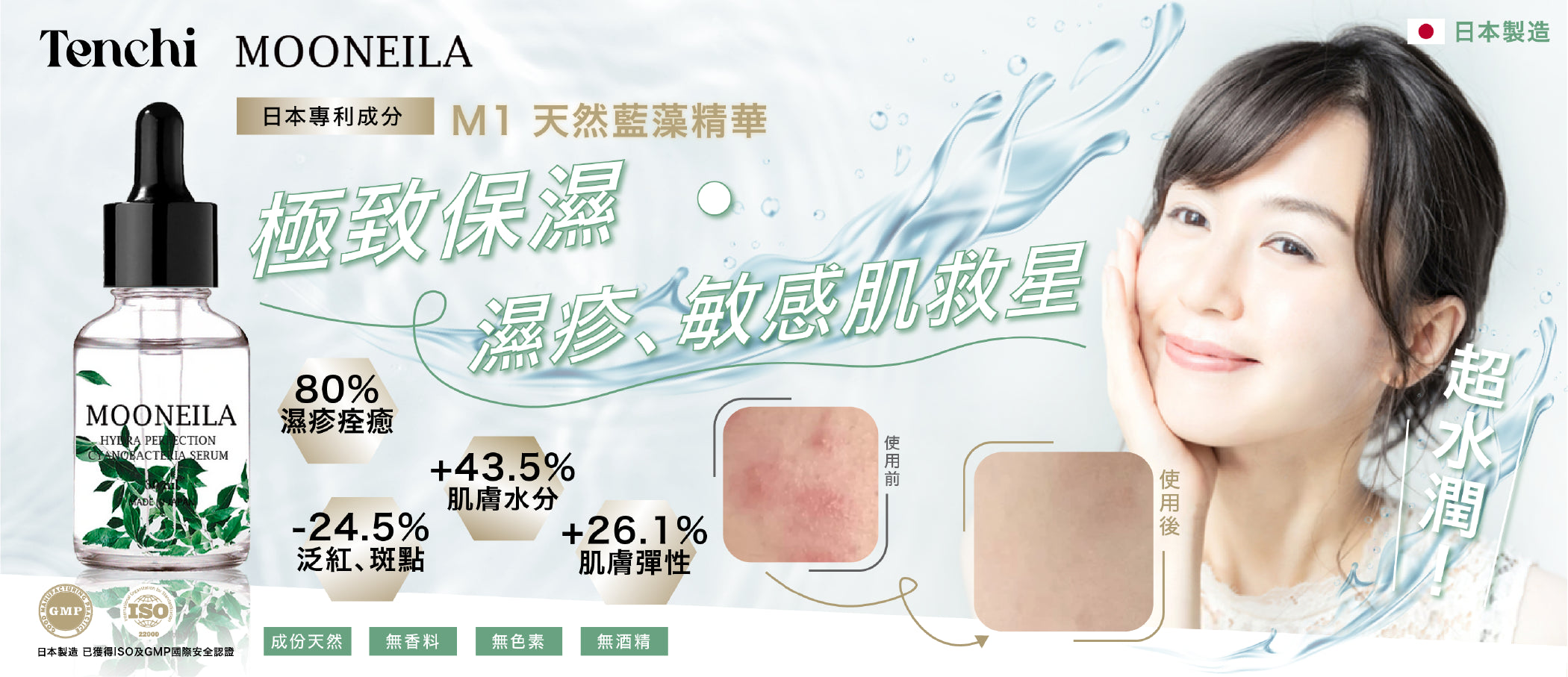 Mooneila M1天然藍藻精華濕疹、敏感肌救星