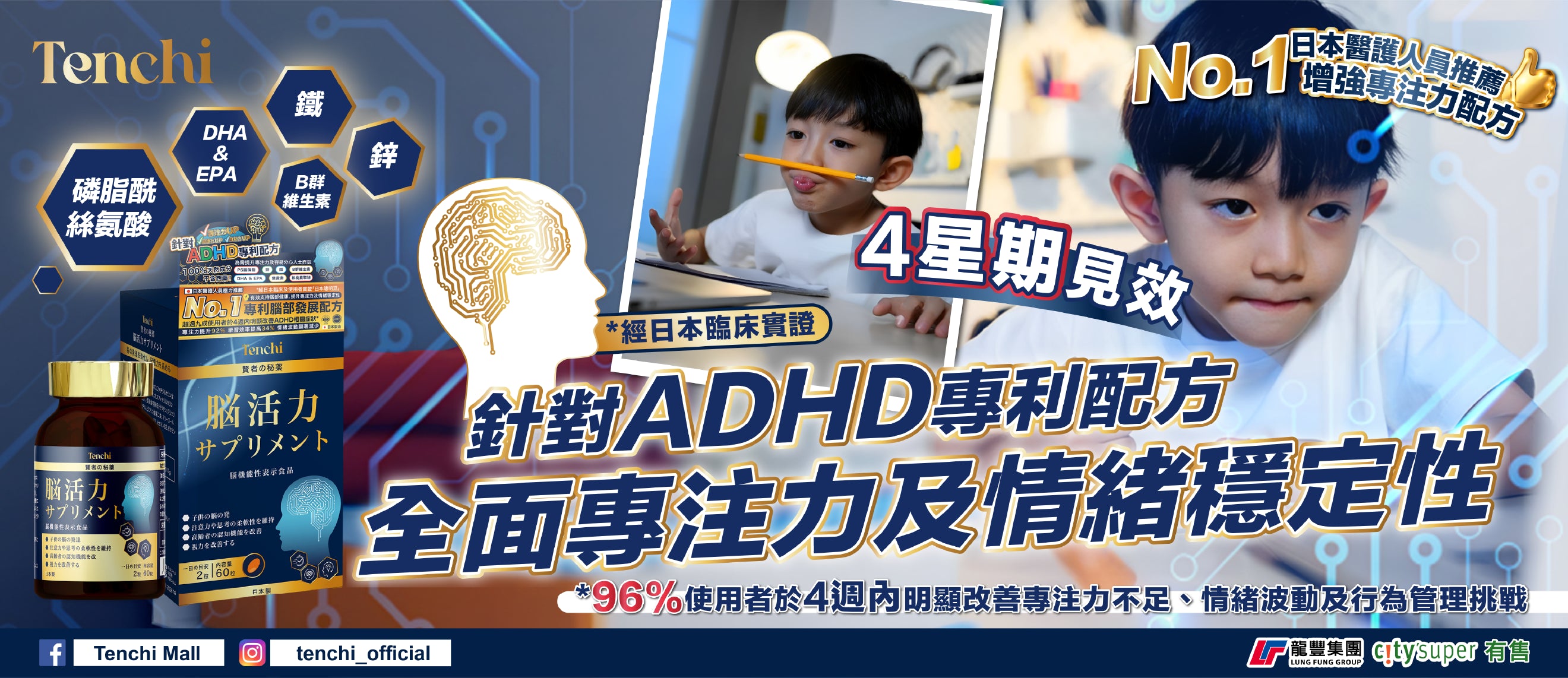 Tenchi 聰明豆 ADHD專利配方