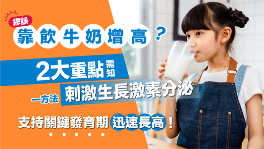 長高不應靠飲牛奶！ 一方法輕鬆激發生長激素 迅速長高！