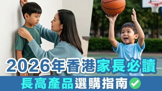 2026年香港家長必讀：長高產品選購指南
