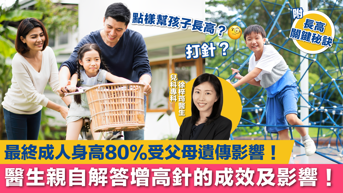 打增高針幫小朋友長高？兒科專科醫生親自解答成效及影響