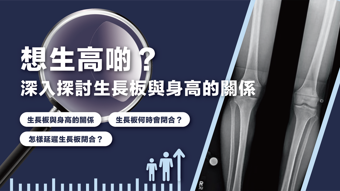 想生高啲？ 深入探討生長板與身高的關係