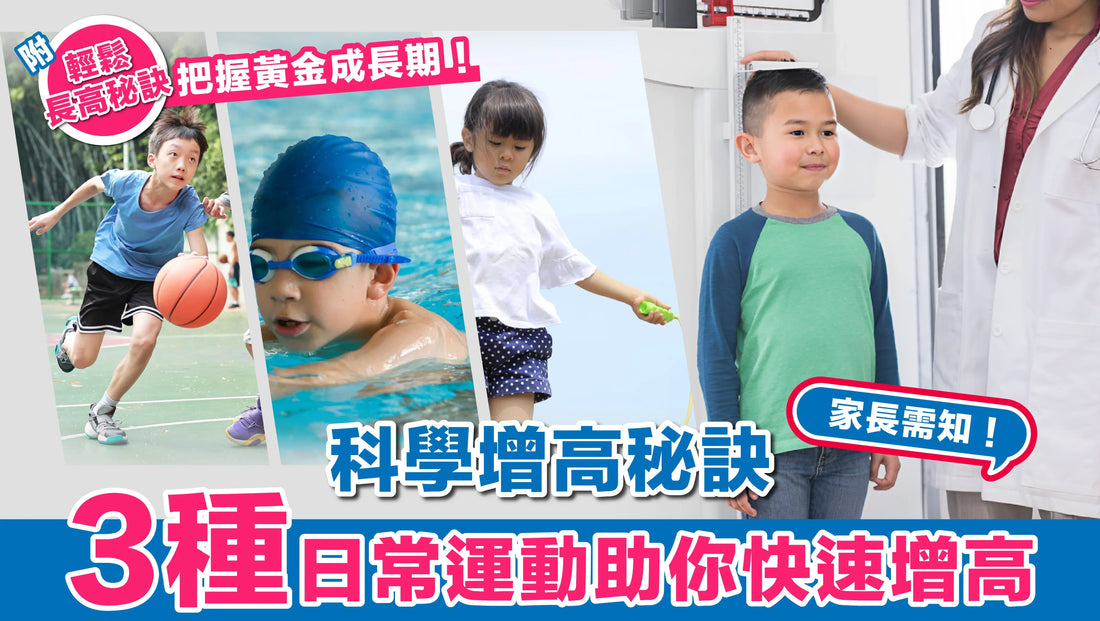 科學增高秘訣：3種日常運動助你快速增高