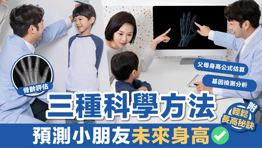 家長須知！三種科學方法預測小朋友未來身高