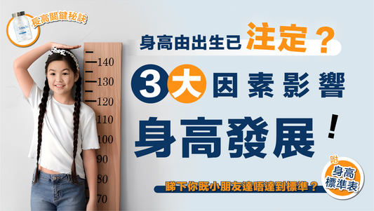 家長注意！3大因素影響身高發展！