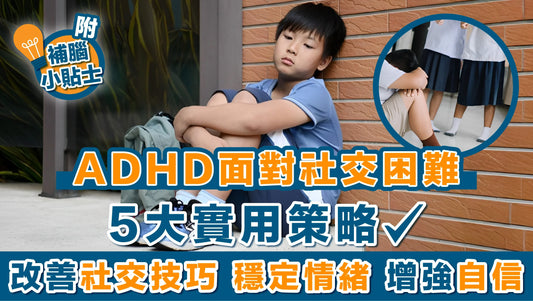 ADHD面對社交困難 5大實用策略改善社交技巧增強自信