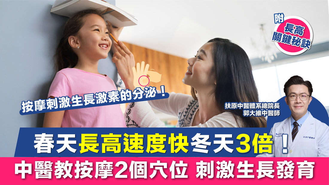 春天長高速度快冬天3倍？ 中醫教按摩2個穴位 刺激生長發育