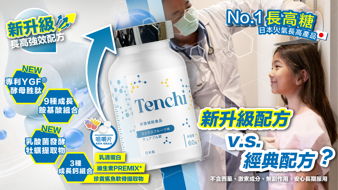 Tenchi 長高糖新全升級配方