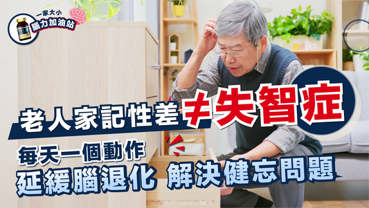老人家記性差≠失智症 一動作延緩腦退化！