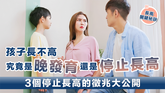 孩子是晚發育還是停止長高？ 3個停止長高的徵兆大公開