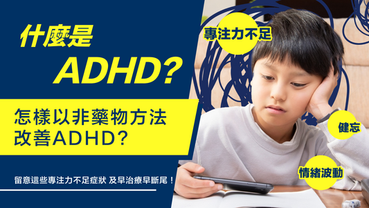 什麼是 ADHD？ 怎樣以非藥物方法改善ADHD?
