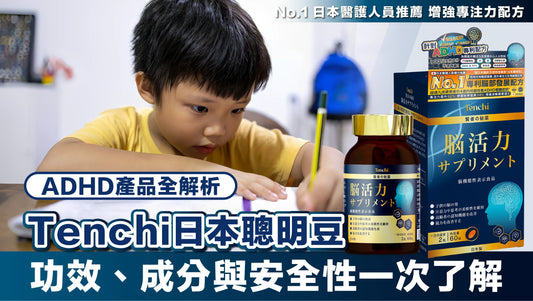 ADHD產品全解析： 功效、成分與安全性一次了解