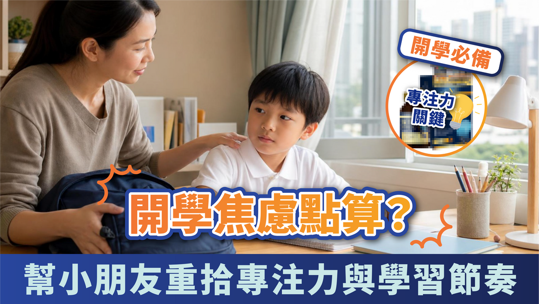 開學焦慮點算？ 香港家長幫小朋友重拾專注力與學習節奏