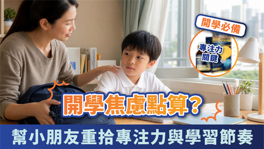 開學焦慮點算？ 香港家長幫小朋友重拾專注力與學習節奏