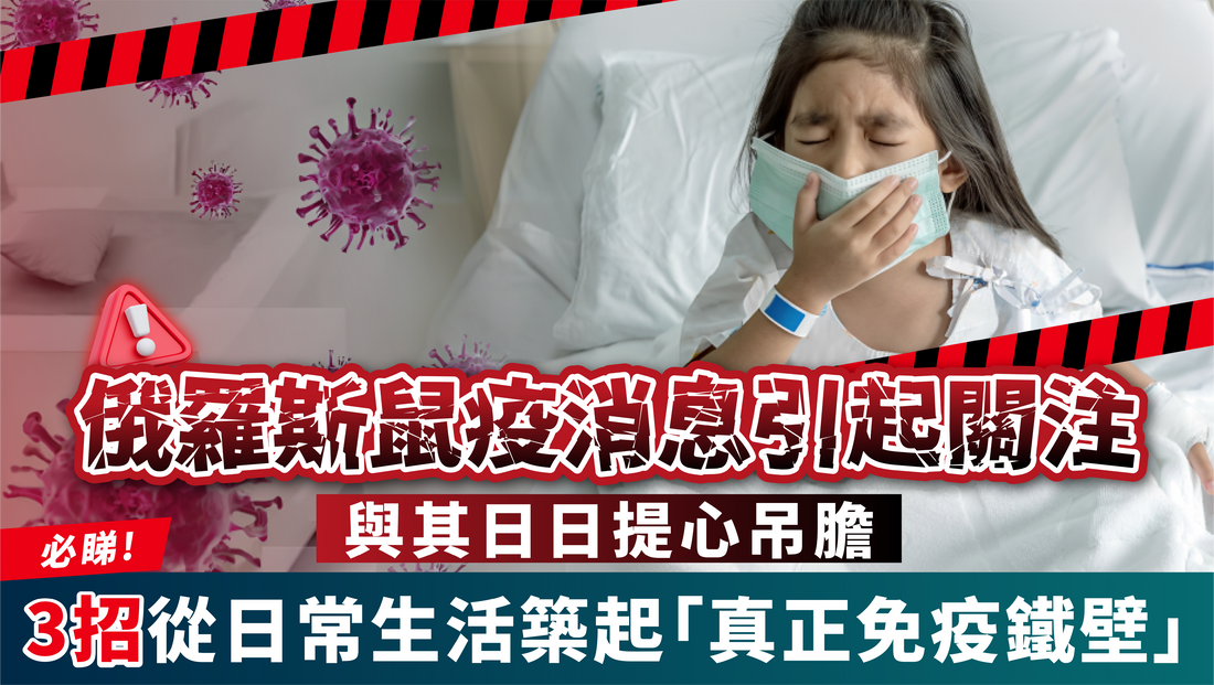 俄羅斯鼠疫消息引起關注：與其日日提心吊膽，不如從日常生活築起「真正嘅免疫鐵壁」！