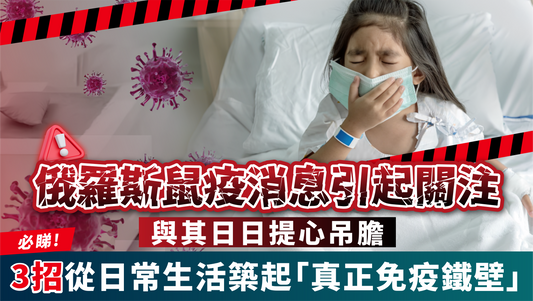 俄羅斯鼠疫消息引起關注：與其日日提心吊膽，不如從日常生活築起「真正嘅免疫鐵壁」！