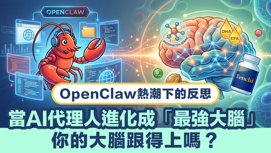 OpenClaw 熱潮下的反思：當 AI 代理人進化成「最強大腦」，你的大腦跟得上嗎？
