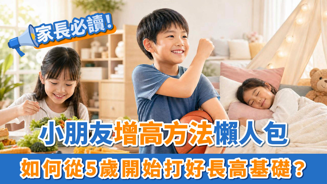 小朋友增高方法懶人包：家長必讀！如何從5歲開始打好長高基礎？