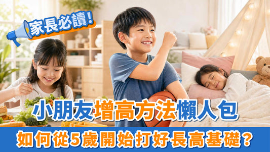 小朋友增高方法懶人包：家長必讀！如何從5歲開始打好長高基礎？