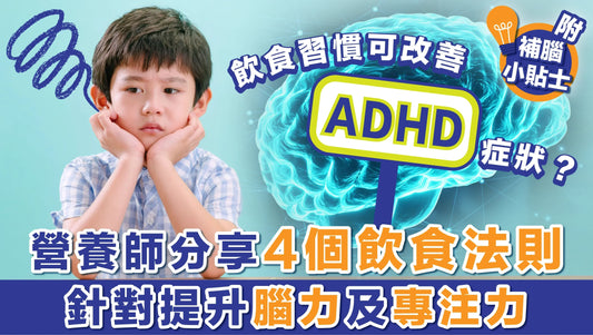 飲食習慣可改善ADHD症狀？ 營養師分享4個飲食法則提升腦力及專注力