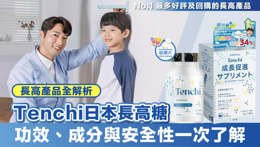 長高產品全解析：Tenchi 日本長高糖 功效、成分與安全性一次了解