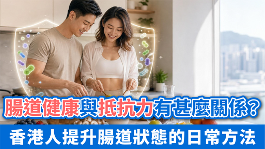 香港人提升腸道狀態的日常方法