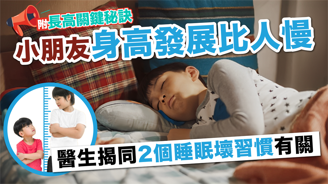 小朋友身高發展比人慢 醫生揭同2個睡眠壞習慣有關！