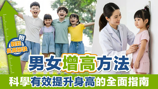 男女增高方法：科學有效提升身高的全面指南