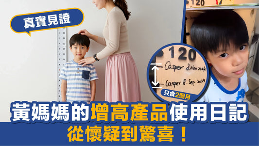 真實見證｜黃媽媽的增高產品使用日記：從懷疑到驚喜