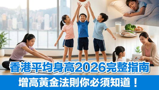 香港平均身高2026完整指南