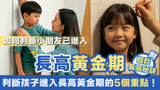 如何判斷小朋友已進入「長高黃金期」？5個重點要注意！