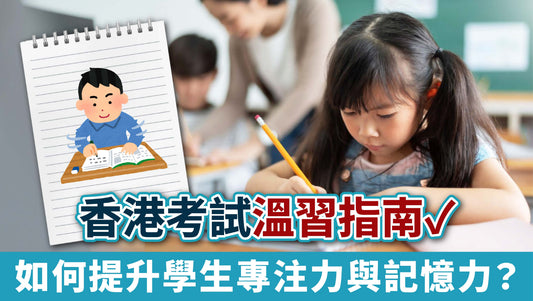 【香港考試溫習指南】 如何提升學生專注力與記憶力？