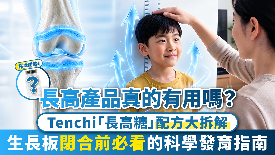 長高產品真的有用嗎？Tenchi「長高糖」配方大拆解： 生長板閉合前必看的科學發育指南