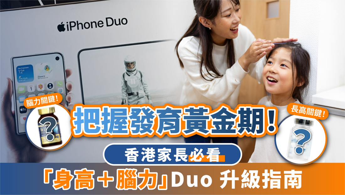 全城熱搶 iPhone Duo！但對家長來說，小朋友的「聰慧長高 Duo」才是頂級配置