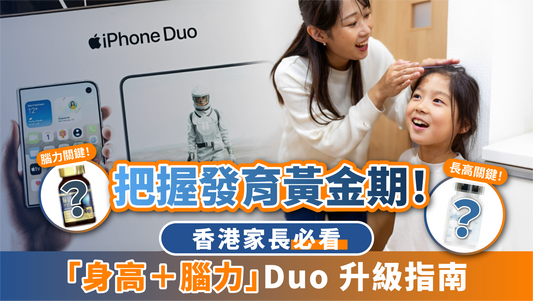 全城熱搶 iPhone Duo！但對家長來說，小朋友的「聰慧長高 Duo」才是頂級配置