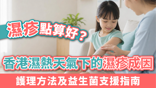 濕疹點算好？香港濕熱天氣下的濕疹成因、護理方法及益生菌支援指南