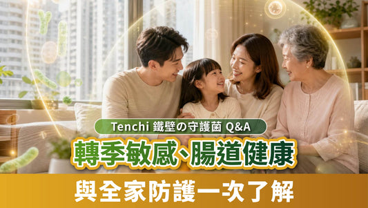 Tenchi 鐵壁の守護菌 Q&A： 轉季敏感、腸道健康與全家防護一次了解