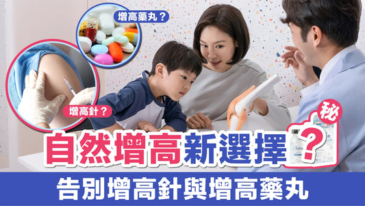 自然增高新選擇：告別增高針與增高藥丸