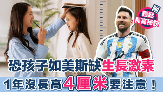 恐孩子如美斯缺生長激素? 1年沒長高4厘米要注意！