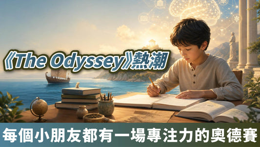 《The Odyssey》熱潮： 每個小朋友都有一場專注力的奧德賽