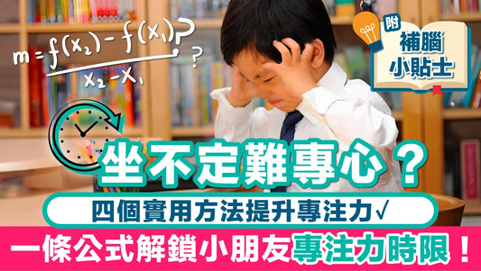 坐不定難專心？ 一條公式解鎖小朋友專注力時限！