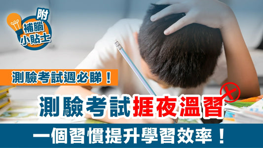 【測驗考試週必睇】 測驗考試捱夜溫習 一個習慣提升學習效率！