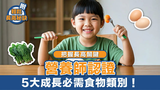 家長必看！把握長高關鍵！ 營養師認證5大成長必需食物類別