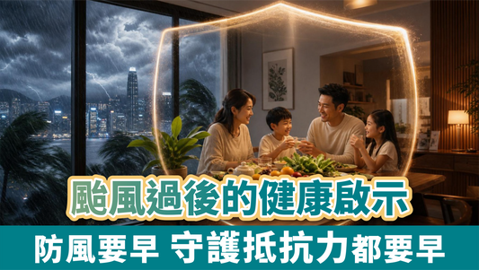 颱風過後的健康啟示： 防風要早，守護抵抗力都要早